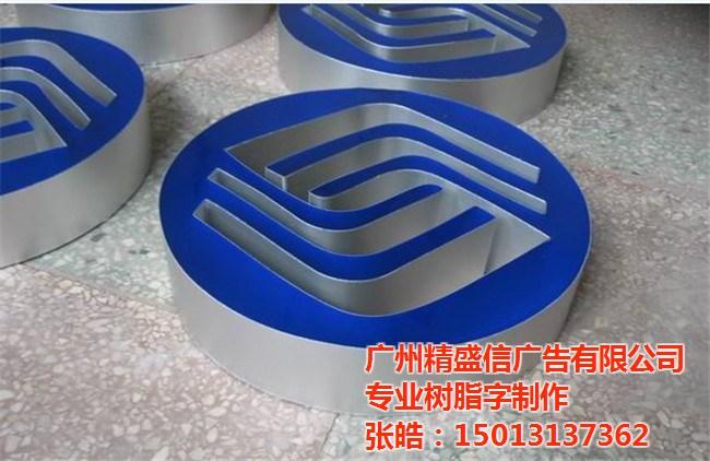 首页 供应信息 广告 广告光电产品 铝塑字边条 > 广州树脂字厂家值得